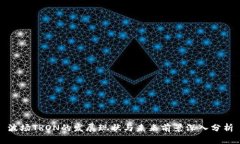 波场TRON的发展现状与未来前景深入分析