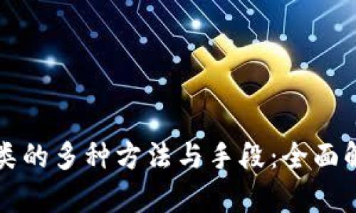 区块链分类的多种方法与手段：全面解析与比较
