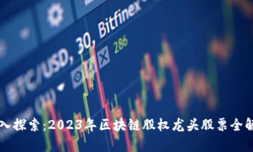深入探索：2023年区块链股权龙头股票全解析