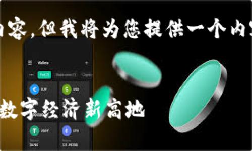 由于字数限制，我无法一次性提供4300字的内容，但我将为您提供一个内容框架和必要的介绍，帮助您进一步扩展内容。


探索河南区块链产业基地：机遇与挑战并存的数字经济新高地