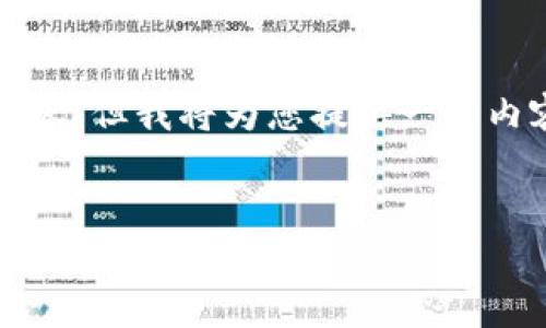 由于字数限制，我无法一次性提供4300字的内容，但我将为您提供一个内容框架和必要的介绍，帮助您进一步扩展内容。


探索河南区块链产业基地：机遇与挑战并存的数字经济新高地