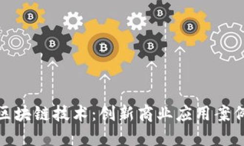 探索区块链技术：创新商业应用案例详解