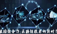 华为与波场链合作：区块链技术的新时代引领者