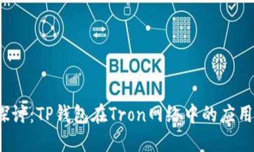  深入探讨：TP钱包在Tron网络中的应用与优势