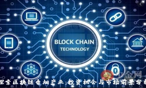   
探索区块链香烟产业：投资机会与市场前景分析