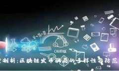 深度剖析：区块链发币骗局的多样性与防范策略