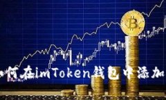 全面解析：如何在imToken钱包中添加波场（TRON）
