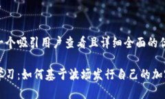 思考一个吸引用户查看且详细全面的优秀    逐步