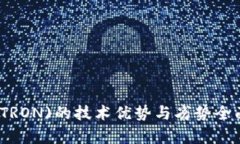 波场(TRON)的技术优势与劣势全面解析