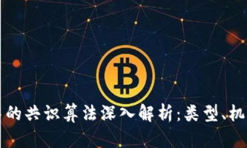 区块链系统中的共识算法深入解析：类型、机制与应用实例