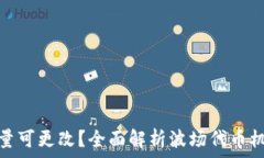  波场代币总量可更改？全面解析波场代币机制及