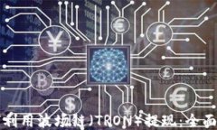 如何利用波场链（TRON）提现：全面指南