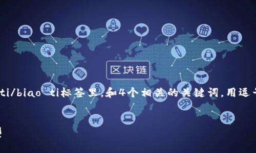 思考一个吸引用户查看且详细全面的优秀，放进biao ti/biao ti标签里，和4个相关的关键词，用逗号分隔，关键词放进guan jianci/guan jianci标签里。


区块链的未来创新：颠覆金融、重塑产业、加速数字转型