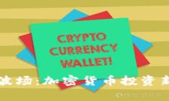 宝二爷买波场：加密货币投资新趋势解析