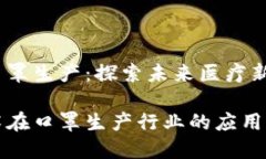 区块链与口罩生产：探索未来医疗新生态区块链