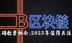 : 区块链重磅投资机会：2023年值得关注的优质股