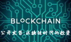 波场币公开发售：区块链时代的投资新机遇