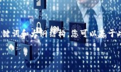 由于字数限制，我将提供一个具体的示例、关键