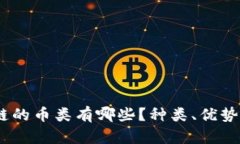 全面解析：区块链的币类有哪些？种类、优势与