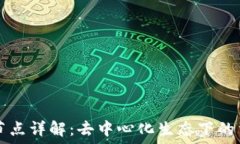   波场链第三方节点详解：去中心化生态下的重要