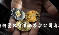 探索区块链量化交易的顶尖公司与技术解析