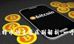 波场TRON与比特币的主要区别解析：一个全方位的