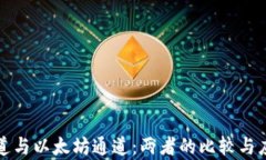 波场通道与以太坊通道：两者的比较与应用分析