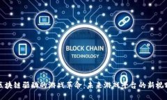 区块链驱动的游戏革命：未来游戏平台的新视野