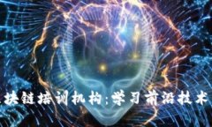 探索合肥区块链培训机构：学习前沿技术的最佳