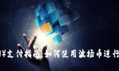 波场币（TRON）支付指南：如何使用波场币进行交