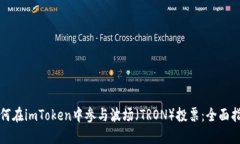 如何在imToken中参与波场（TRON）投票：全面指南