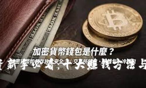  区块链投资新手必看：十大赚钱方法与技巧全解析