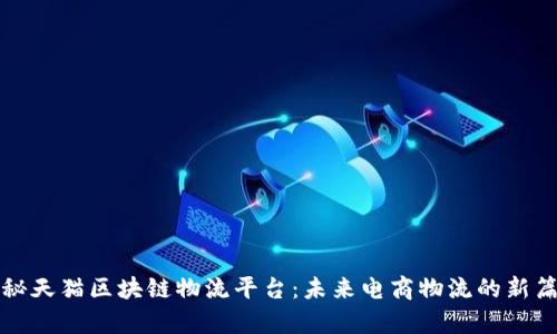 揭秘天猫区块链物流平台：未来电商物流的新篇章