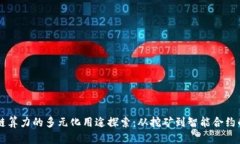 区块链算力的多元化用途探索：从挖矿到智能合