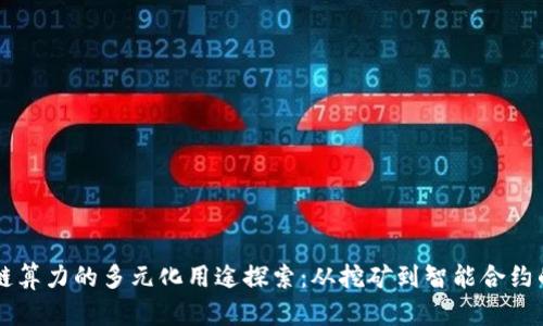 区块链算力的多元化用途探索：从挖矿到智能合约的应用