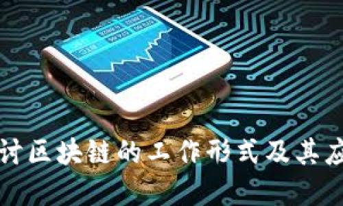 深入探讨区块链的工作形式及其应用场景