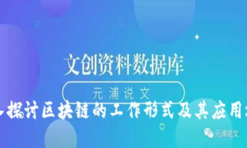深入探讨区块链的工作形式及其应用场景