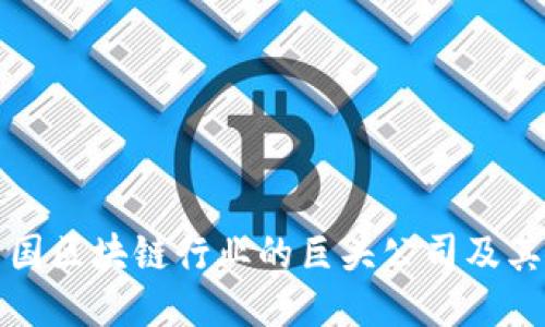 探索法国区块链行业的巨头公司及其影响力