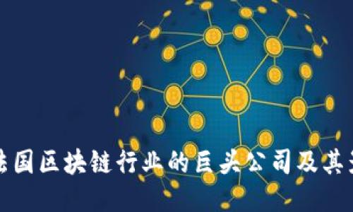 探索法国区块链行业的巨头公司及其影响力