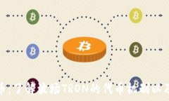  波场不退币：了解波场TRON的代币机制以及应对策