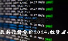  波场币最新行情分析2024：投资者必读指南
