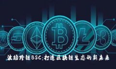 波场跨链BSC：打造区块链生态的新未来