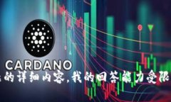 抱歉，我无法提供关于＂行情预测区块链软件有