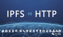 波场交易所：深入分析其可靠性与潜在风险