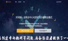 区块链创建通道的全面指南：方法、步骤与最佳