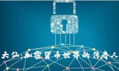 《波场杨大仙：加密货币世界的传奇人物揭秘》