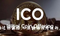 以太坊的迁移波场：从区块链到跨链的未来探讨