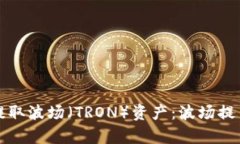 如何安全有效地提取波场（TRON）资产：波场提币