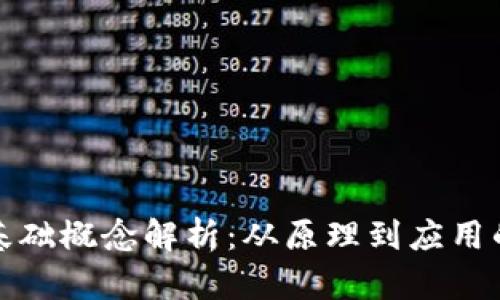 : 区块链基础概念解析：从原理到应用的全面指南