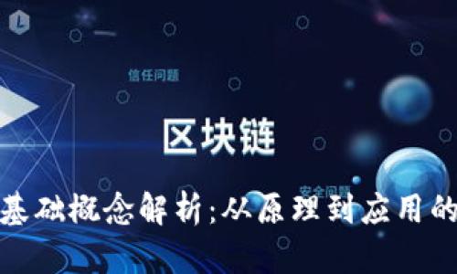 : 区块链基础概念解析：从原理到应用的全面指南